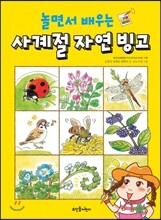 놀면서 배우는 사계절 자연 빙고