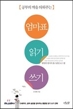 엄마표 읽기 쓰기