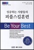 성공하는 사람들의 피플스킬훈련