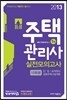 2013 주택관리사 실전모의고사 1차