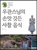 우관스님의 손맛 깃든 사찰음식