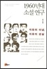 1960년대 소설연구