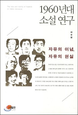 1960년대 소설연구