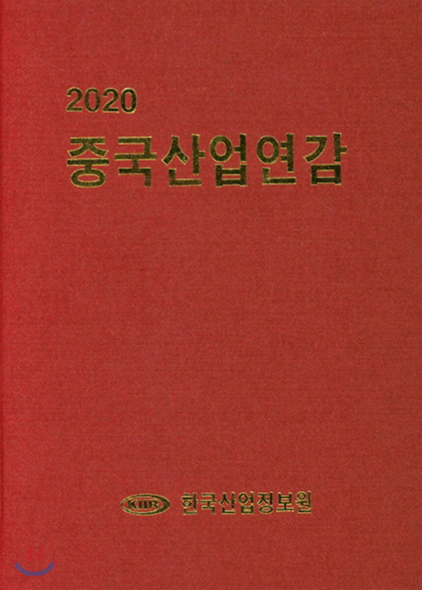 2020 중국산업연감