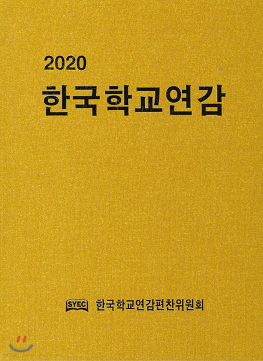 2020 한국학교연감