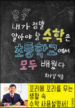 내가 정말 알아야 할 수학은 초등학교에서 모두 배웠다