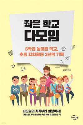 작은 학교 다모임