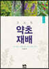 고소득 약초재배