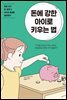 돈에 강한 아이로 키우는 법