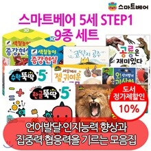 5세 STEP1/9종세트/ 세상에서젤귀여운아기동물/공룡은재미있다/한글뚝딱/수학뚝딱/색칠놀이증강현실