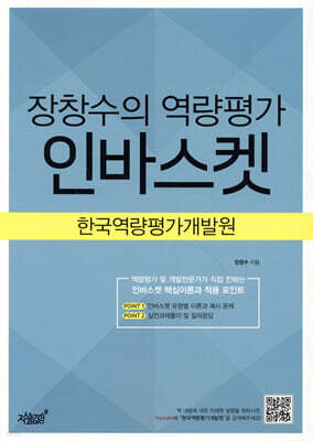 장창수의 역량평가 인바스켓