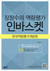 장창수의 역량평가 인바스켓