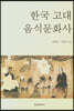 한국 고대 음식문화사