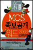 신 MOS 족보공개 워드 2003 EXPERT - 신 MOS 족보공개