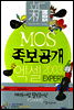 신 MOS 족보공개 엑셀 2003 EXPERT - 신 MOS 족보공개