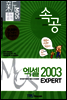 신 MOS 족보공개 속공 엑셀 2003 EXPERT