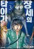 창세의 타이가 3