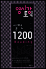 영시강 토익 실전 1200 Reading - 영어 시험에 강해지는 토익
