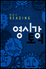 영시강 토익 종합서 Reading - 영어 시험에 강해지는 토익