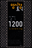 영시강 토익 실전 1200 Listening - 영어 시험에 강해지는 토익