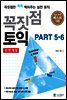 꼭짓점 토익 PART 5,6