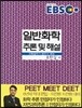 EBS 고득점자가 반드시 보는 일반화학 추론 및 해설