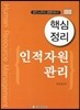 핵심정리 인적자원관리