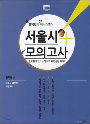 한덕현의 제니스영어 서울시 모의고사