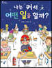 나는 커서 어떤 일을 할까?