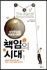 책임의 시대