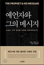 예언자와 그의 메시지
