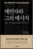 예언자와 그의 메시지