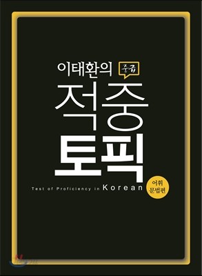 이태환의 적중 토픽