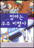 탄탄 원리과학 클릭클릭-엄마는 우주 비행사