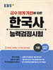 EBS 한국사능력검정시험 기본