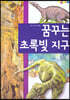 탄탄 원리과학 클릭클릭-꿈꾸는 초록빛 지구