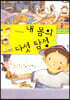 탄탄 원리과학 클릭클릭-내 몸의 다섯 탐정