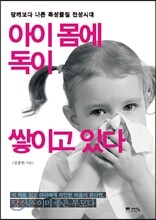아이 몸에 독이 쌓이고 있다