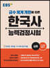 EBS 한국사능력검정시험 심화