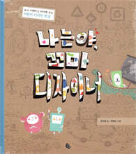 나는야, 꼬마 디자이너