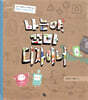 나는야, 꼬마 디자이너