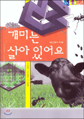 탄탄 원리과학 클릭클릭-개미는 살아 있어요