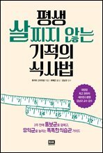 평생 살찌지 않는 기적의 식사법