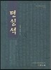 천생석