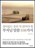 살아있는 동안 꼭 읽어야 할 부처님 말씀 108가지