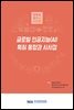 [D.N.A플러스 2019-9] 글로벌 인공지능(AI) 특허 동향