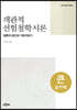 객관적 선험철학 시론 (큰글자책)