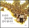 우리가 걸어가면 길이 됩니다