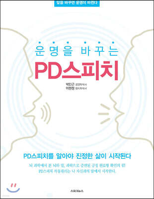 운명을 바꾸는 PD스피치