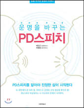 운명을 바꾸는 PD스피치